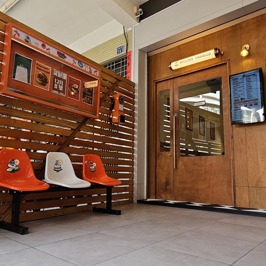 好哇好哇美式餐館 （米樂福2.0 ）漢堡/漢堡排飯專賣