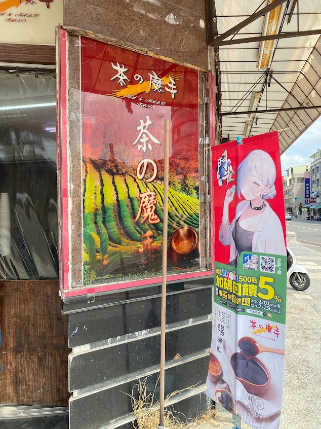 茶之魔手 (楠梓瑞屏店)