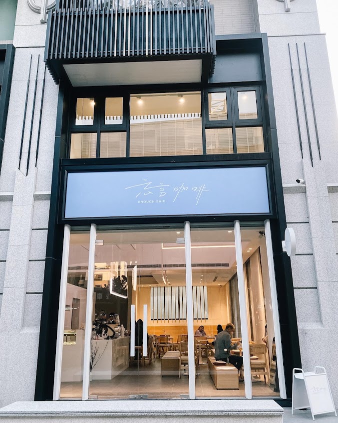 忘言咖啡 Coffee Enoughsaid（店休日以IG/FB公告為主）