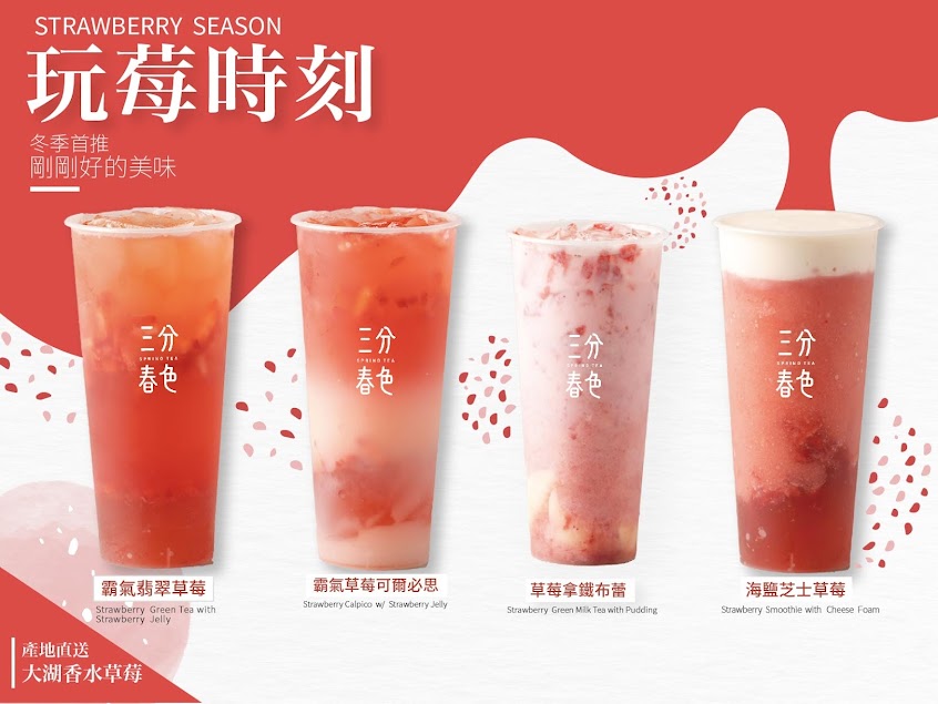 三分春色 楠梓藍昌店 | 高雄楠梓手搖飲料店 | 下午茶冰店 | 外送茶飲 | 珍珠奶茶 | 奉茶日 | 藍昌路飲料店