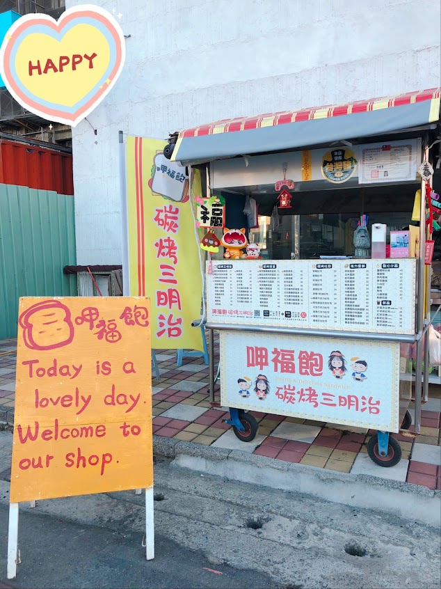 呷福飽碳烤三明治