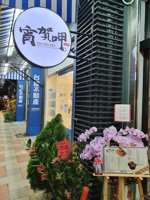 宵賀呷·港式宵夜·楠梓德惠店