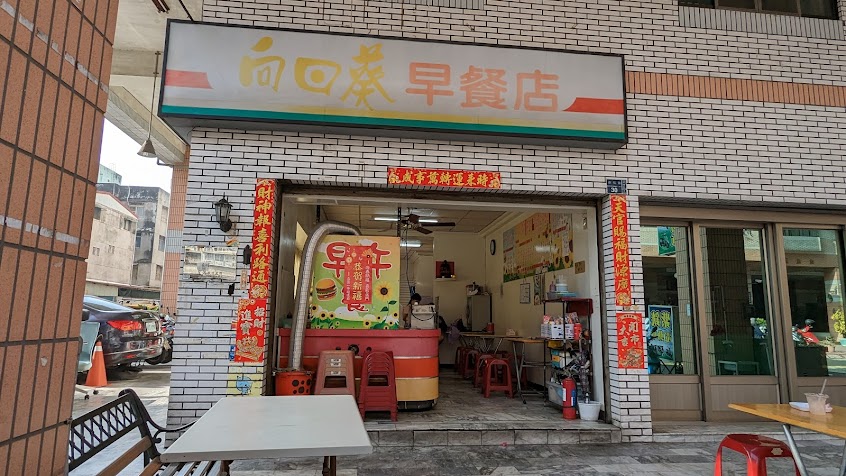 向日葵餐飲店