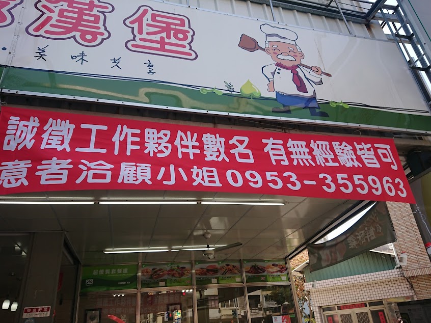 弘爺漢堡苓雅店