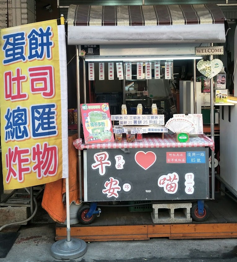 早安喵早午餐紅茶冰