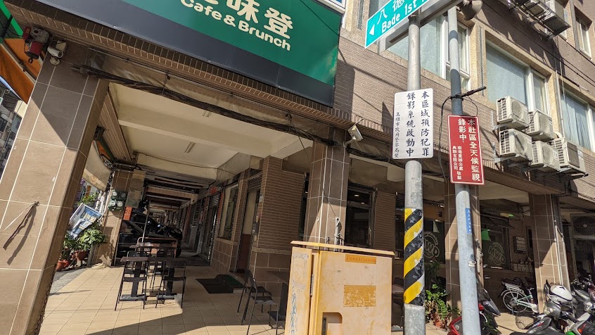 麥味登 新興八德店