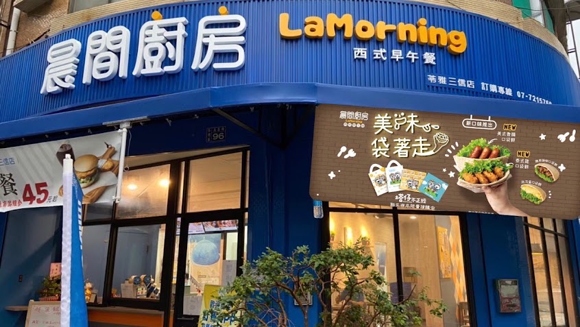 晨間廚房早午餐苓雅三信店/蛋餅/早餐/麵/三信家商