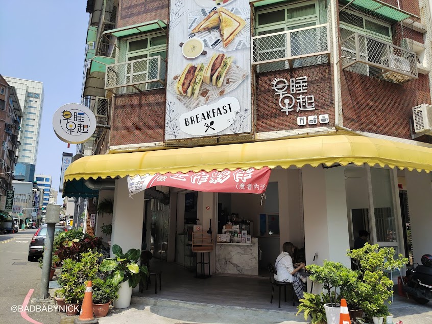 早睡早起 早午餐