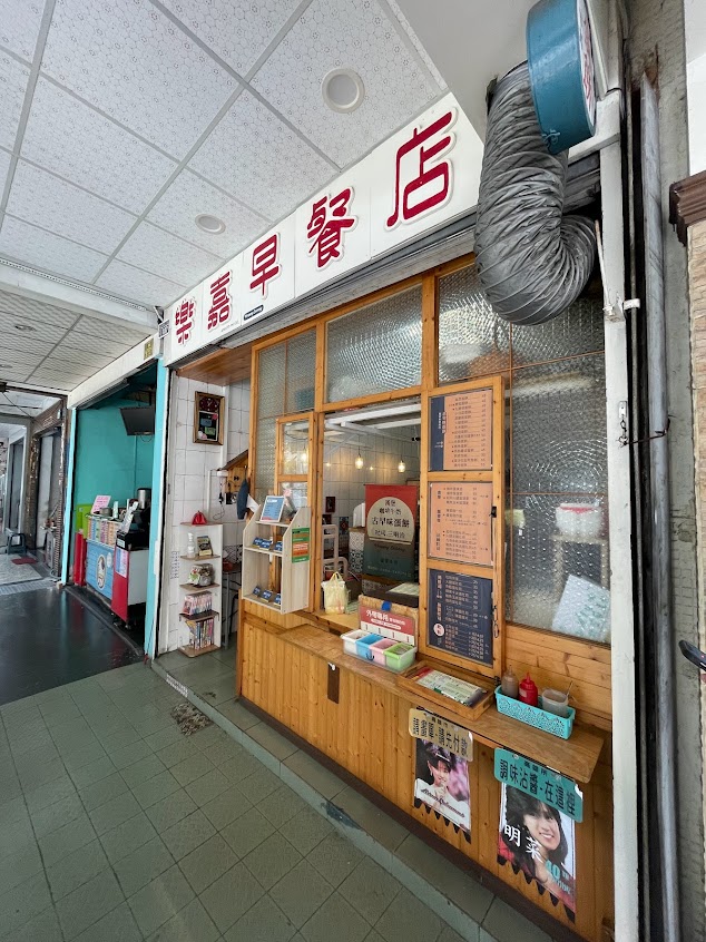 樂嘉早餐店