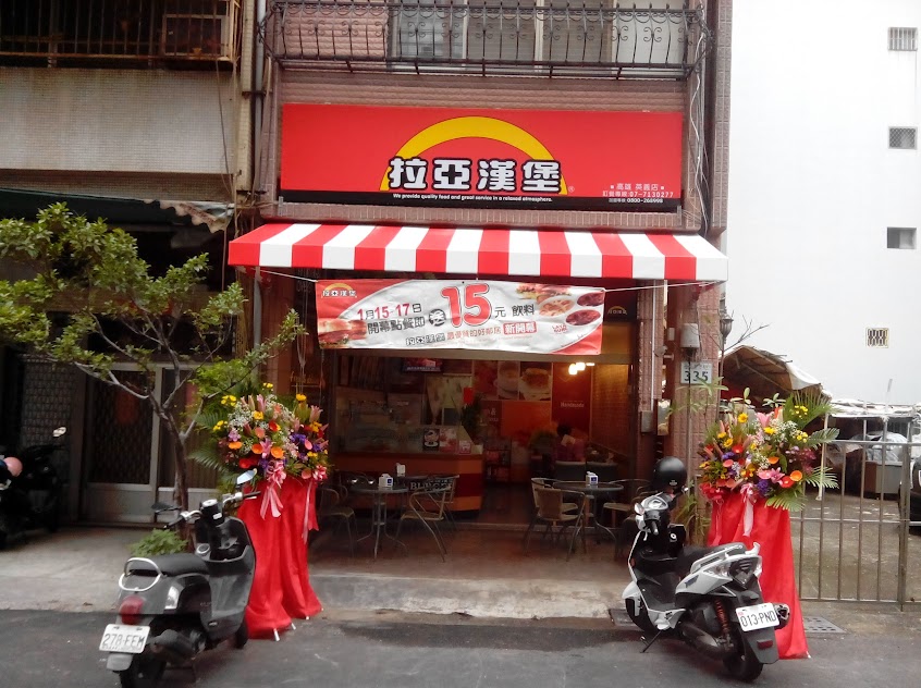 拉亞漢堡 高雄英義