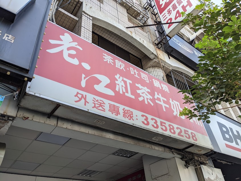老江紅茶牛奶 三多店