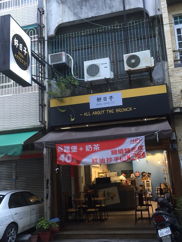 好日子BON Appetit