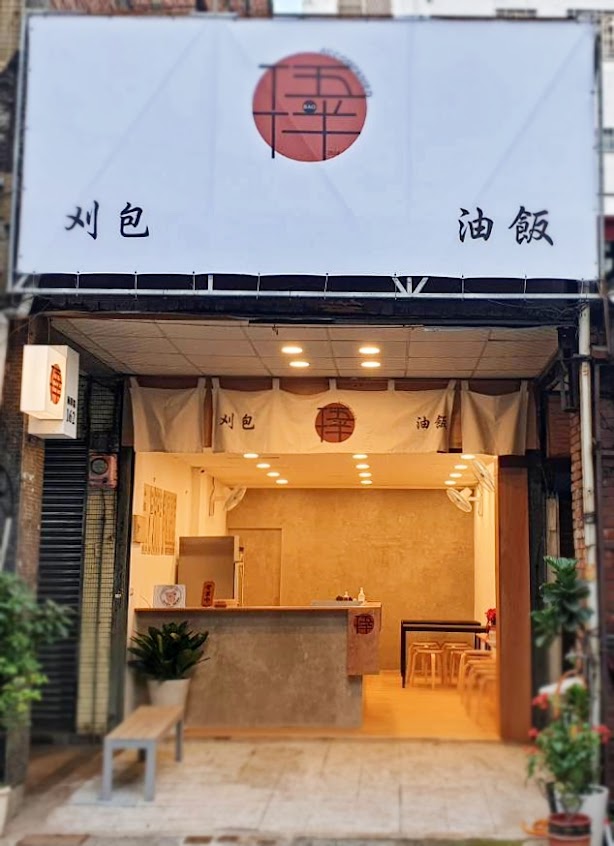 伍•伴 油飯 刈•割包（早餐宵夜）