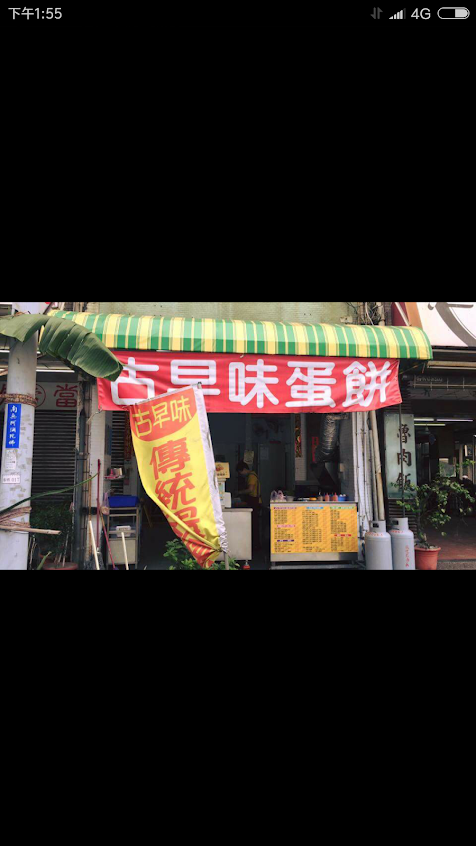 楊記古早味蛋餅