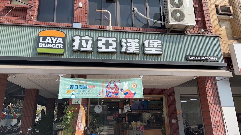 拉亞漢堡 高雄中正店