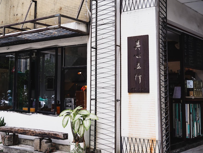 真心豆行 – 洛陽分店 （咖啡外帶、熟豆販售 ）Jenshin Coffee