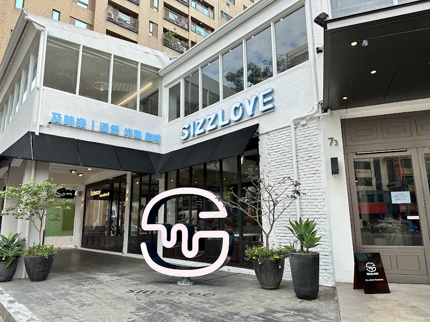 及時樂漢堡 Sizzlove Burger