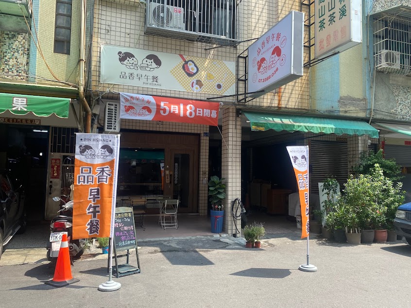 品香早午餐【苓雅早午餐推薦】好吃早餐店｜現做早午餐｜外帶早午餐｜首選早午餐｜必吃早午餐