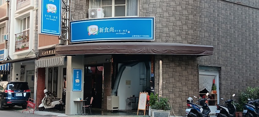 新食尚早午餐-苓雅人氣早餐|必吃早午餐|熱門早午餐|熱門蛋餅|輕食點心|人氣吐司|CP漢堡|在地推薦早午餐