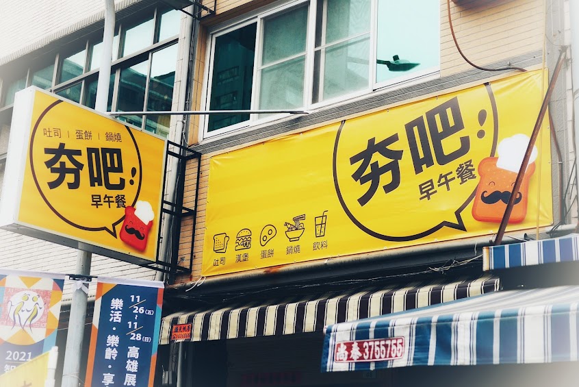 夯吧!早午餐