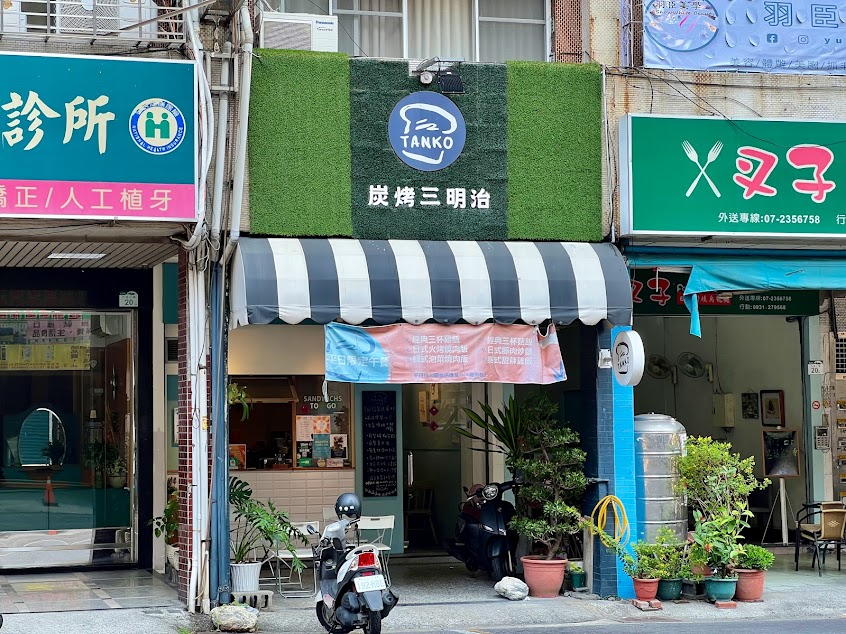 Tanko 炭烤三明治