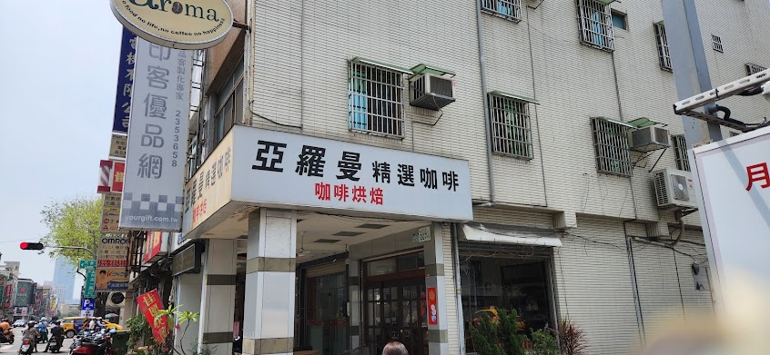 亞羅曼aroma精選咖啡