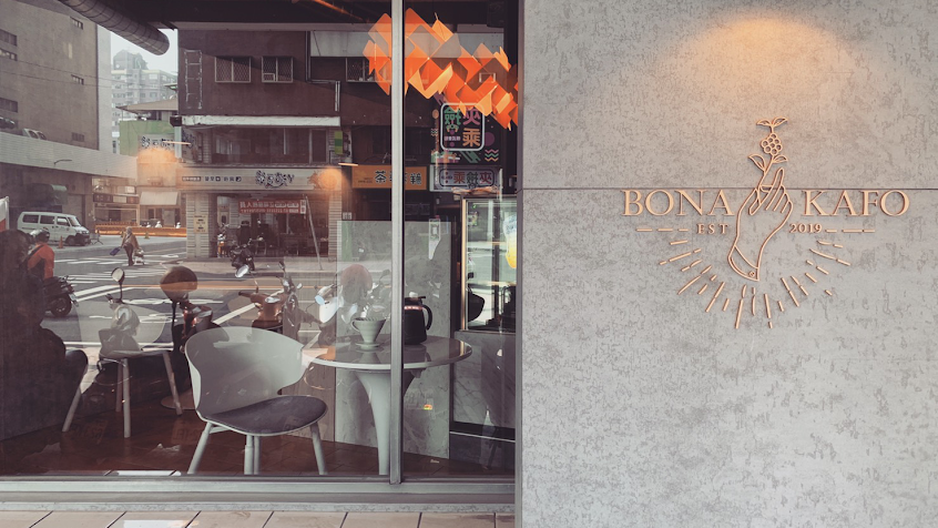 Bona Kafo Roastery 好咖啡烘豆坊