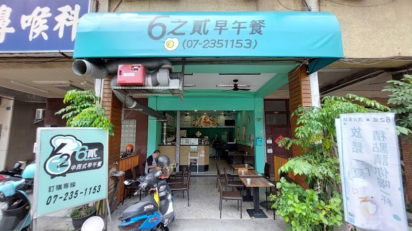 6之貳早午餐