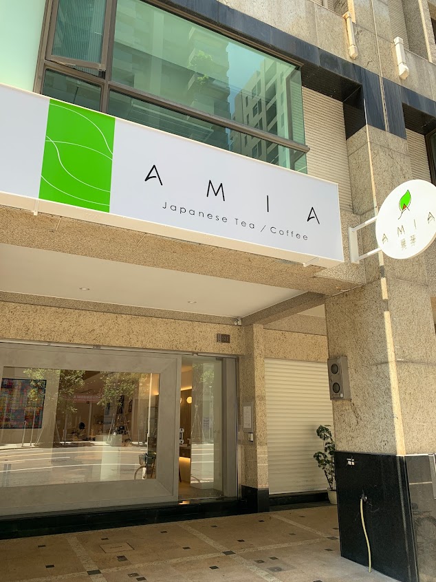 AMIA – 覓芽 – Japanese Tea・Coffee 咖啡日本茶專門店（2023年起僅網路販售）