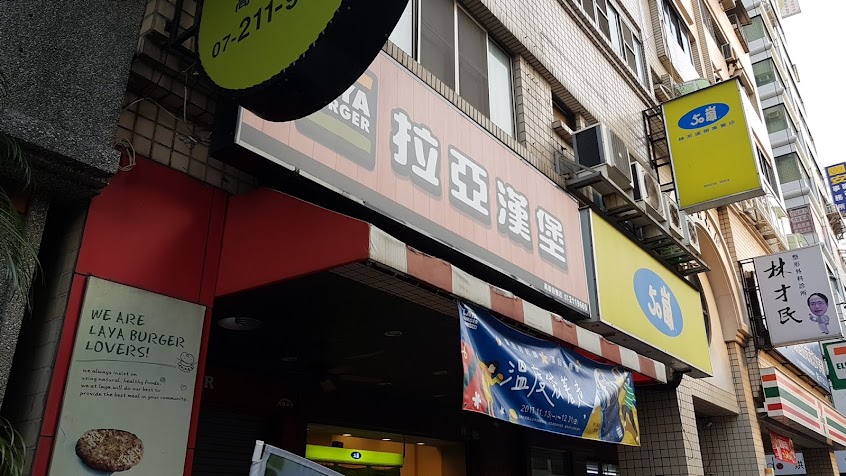 拉亞漢堡 高雄自強