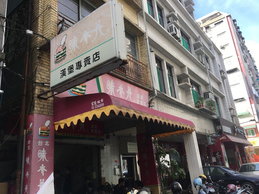 味亦美漢堡專賣店