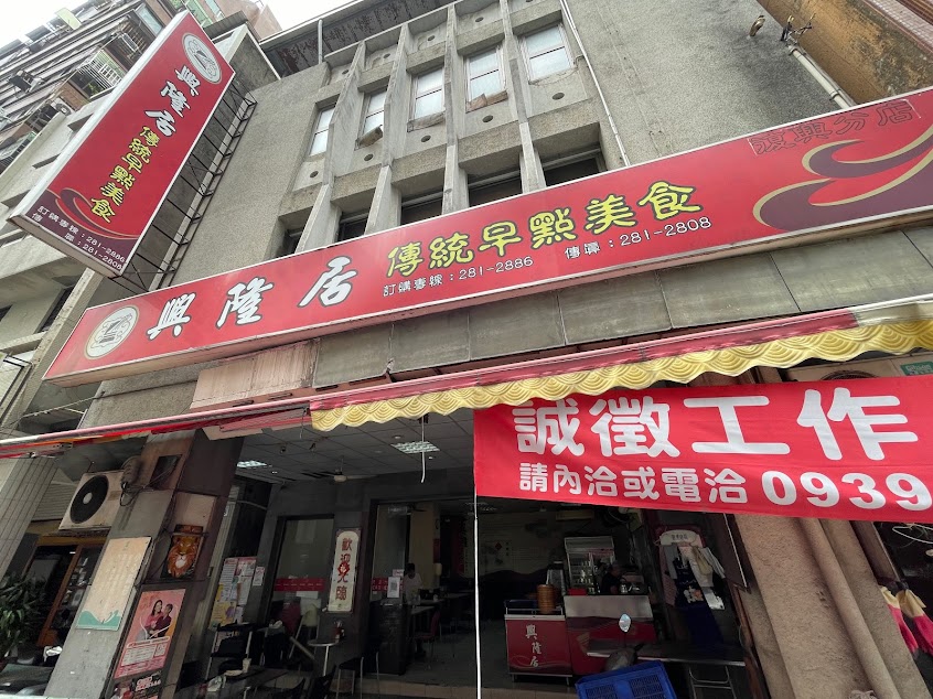 興隆居傳統早點美食