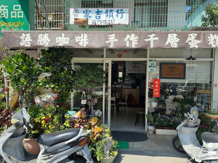 語騰手作千層蛋糕