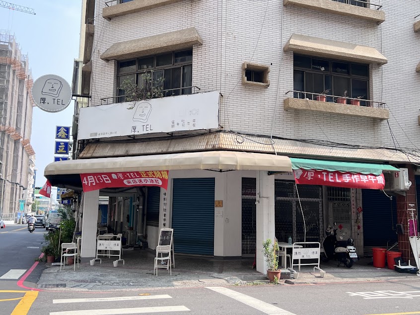 厚，TEL手作早午餐