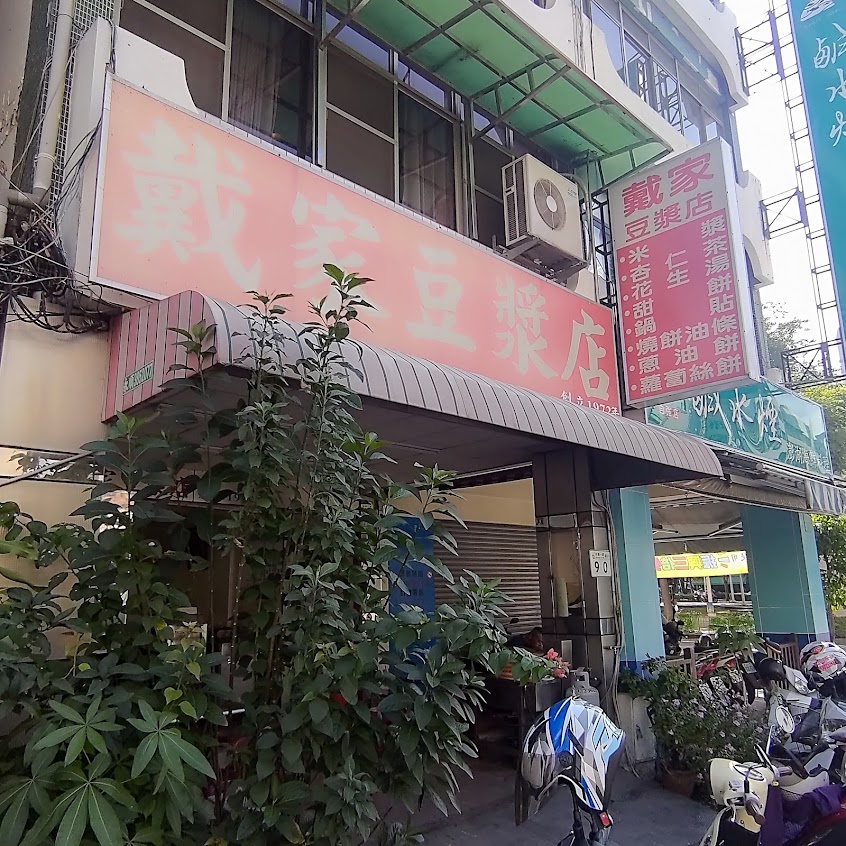 戴家豆漿店