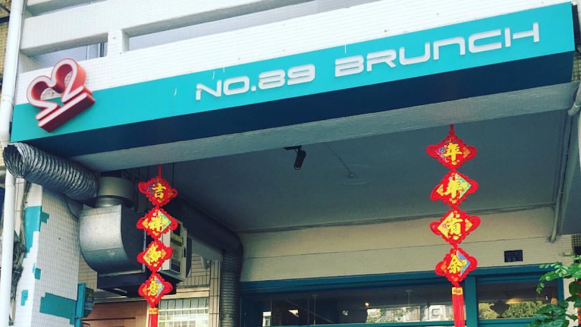 No.89 Brunch 早午餐