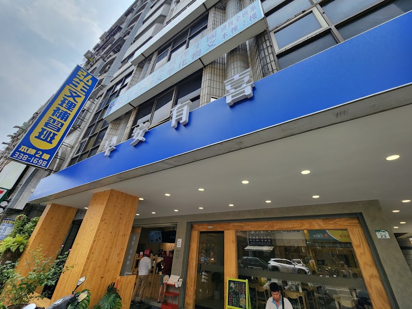 早安有喜-林森店