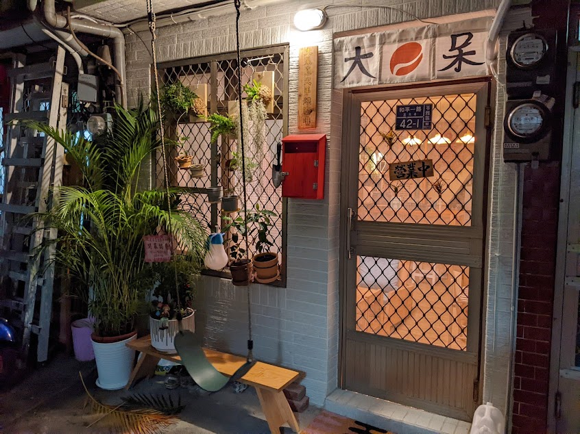 大呆咖啡- 炭直火手烘咖啡專賣