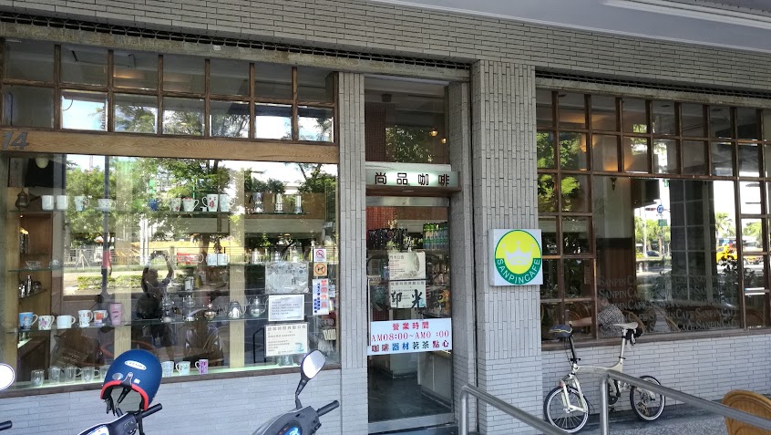 尚品咖啡 五福店