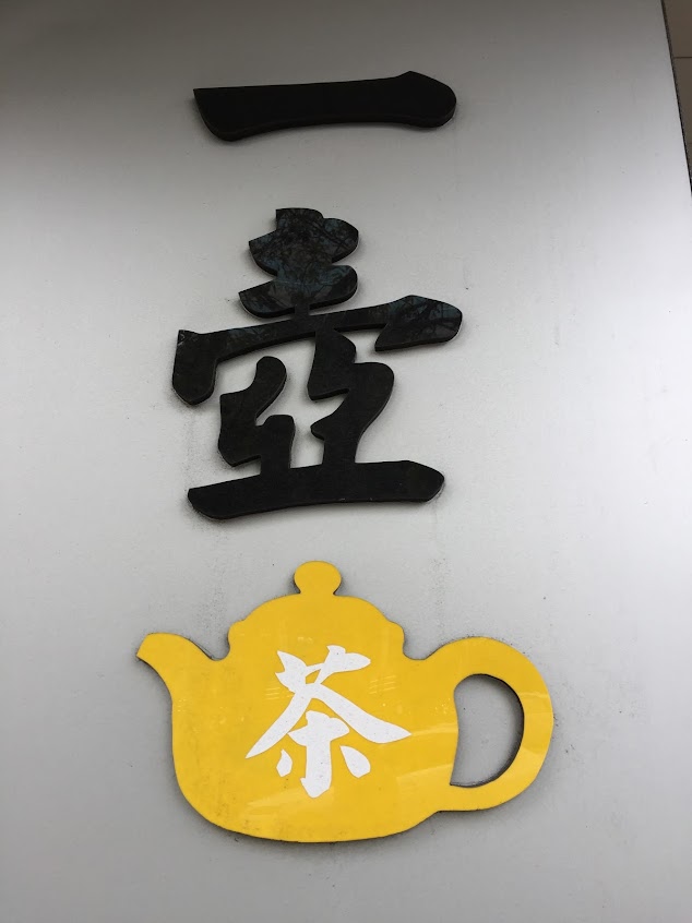一壺咖啡茗茶