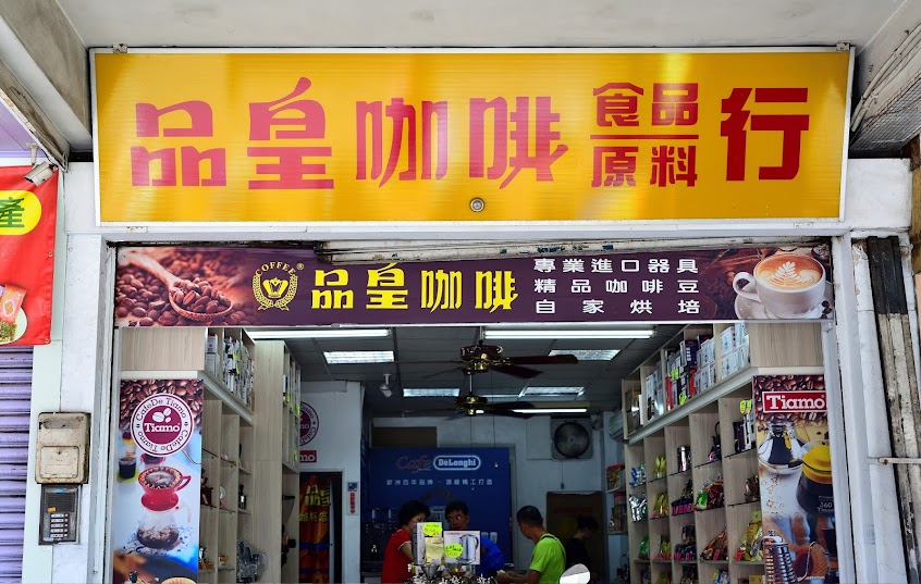 品皇咖啡-建國店 （樂客食品行）專業咖啡豆專賣店