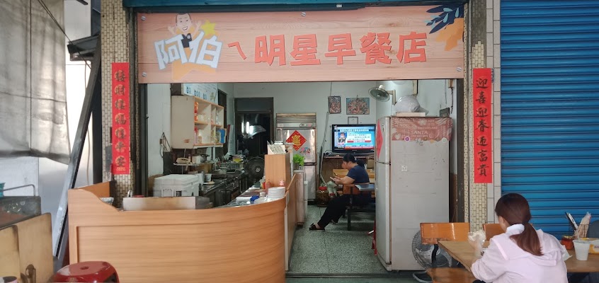 阿伯的明星早餐店