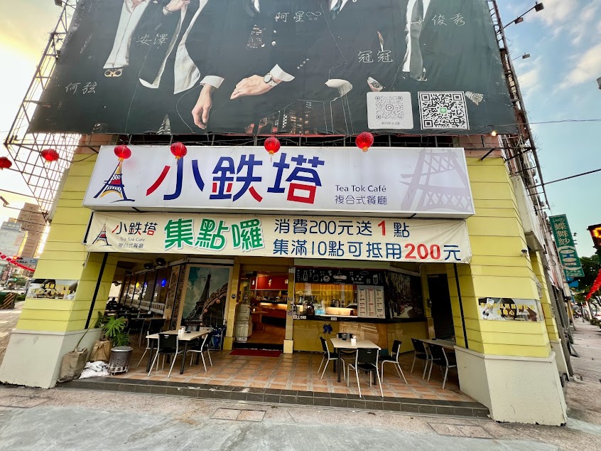 小鐵塔複合式餐廳 中華店