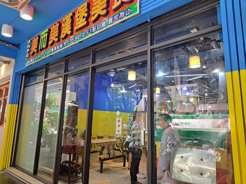 文化中心美而美漢堡＆阿亮香雞排