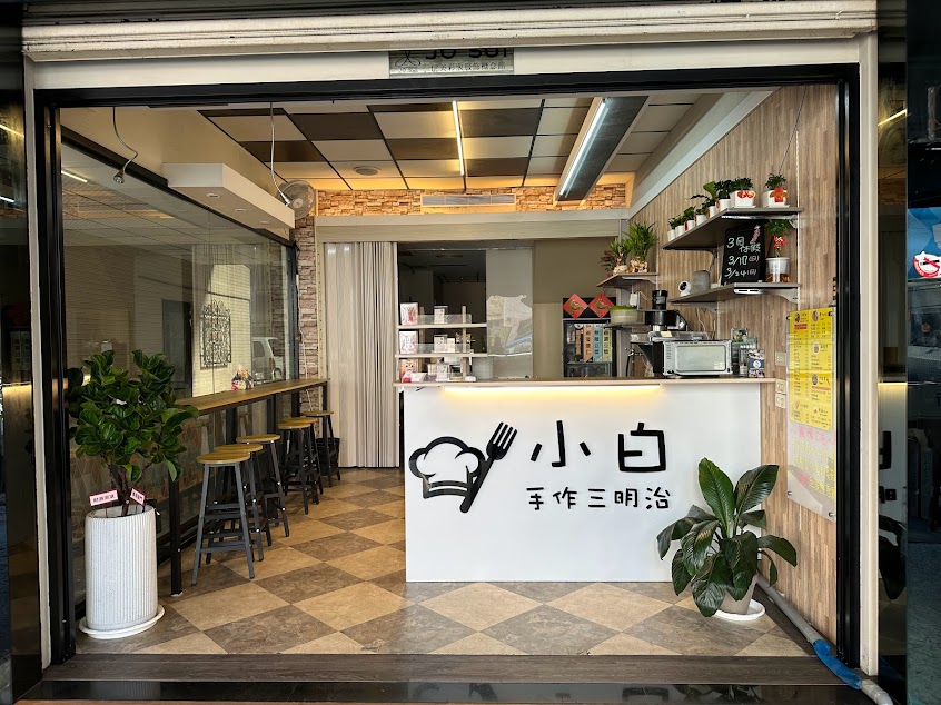 小白手作三明治