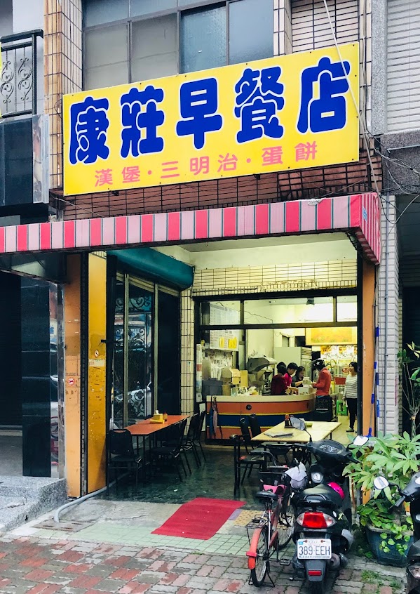 康莊早餐店
