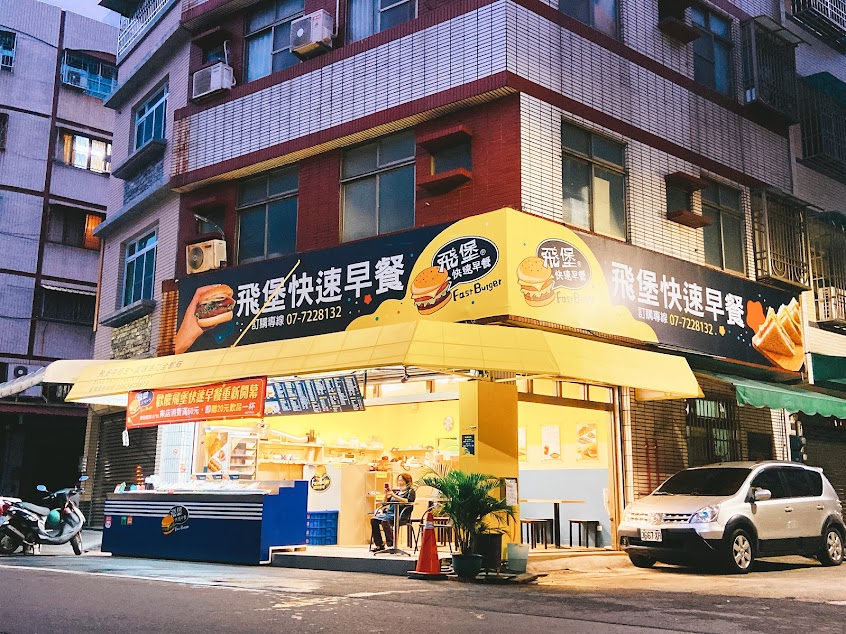 飛堡快速早餐（總店）