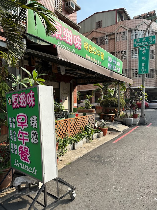 原滋味早午餐店