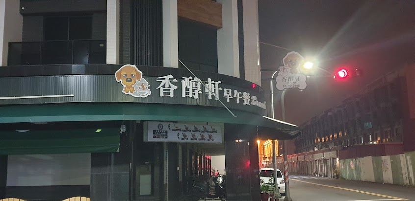 香醇軒早午餐孔宅店