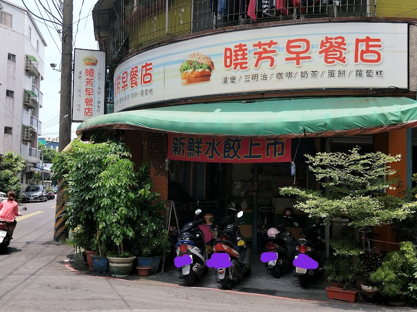曉芳早餐店